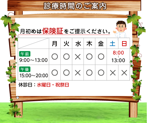 診療時間のご案内