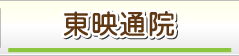 東映通院