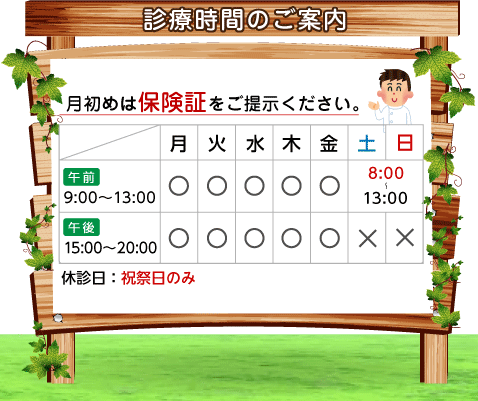 診療時間のご案内